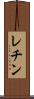 レチン Scroll