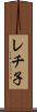 レチ子 Scroll