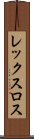 レックスロス Scroll