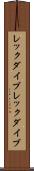 レックダイブ Scroll