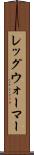 レッグ・ウォーマー Scroll
