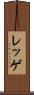レッゲ Scroll