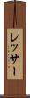 レッサー Scroll