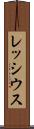 レッシウス Scroll