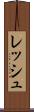 レッシュ Scroll