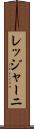 レッジャーニ Scroll