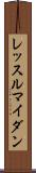 レッスルマイダン Scroll