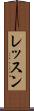 レッスン Scroll