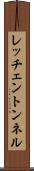 レッチェントンネル Scroll