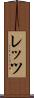 レッツ Scroll