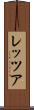 レッツア Scroll