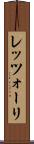 レッツォーリ Scroll