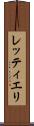 レッティエリ Scroll