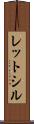 レットシル Scroll
