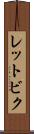 レットビク Scroll
