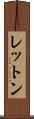 レットン Scroll