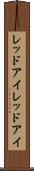 レッドアイ Scroll