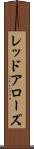 レッドアローズ Scroll