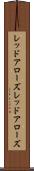 レッドアローズ Scroll