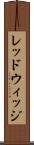 レッドウィッジ Scroll
