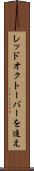 レッド・オクトーバーを追え Scroll