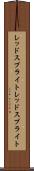 レッドスプライト Scroll