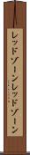 レッドゾーン Scroll