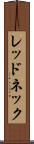 レッドネック Scroll