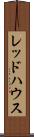 レッドハウス Scroll