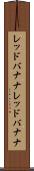 レッドバナナ Scroll