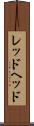 レッドヘッド Scroll