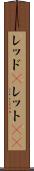 レッド(P) Scroll