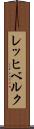レッヒベルク Scroll