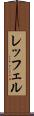 レッフェル Scroll