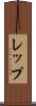 レップ Scroll