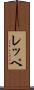 レッペ Scroll