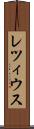レツィウス Scroll
