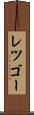 レツゴー Scroll