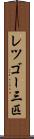 レツゴー三匹 Scroll