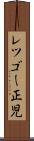 レツゴー正児 Scroll