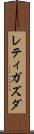 レティガズダ Scroll