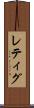 レティグ Scroll