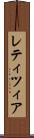 レティツィア Scroll