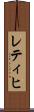 レティヒ Scroll