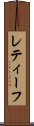 レティーフ Scroll