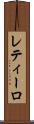 レティーロ Scroll