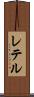 レテル Scroll