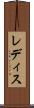 レディス Scroll