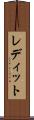 レディット Scroll