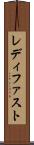 レディ・ファスト Scroll